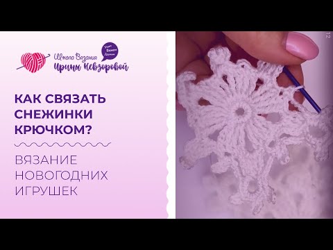 Видео: Как связать снежинки крючком? Вязание новогодних игрушек