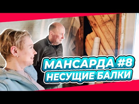 Видео: А ВДРУГ ВСЕ РУХНЕТ? | ПИРОГ УТЕПЛИТЕЛЯ | ПЕРЕДЕЛКА | МАНСАРДА | ДАЧА | ВЫПУСК № 8
