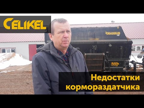 Видео: Недостатки кормораздатчика Celikel. Отзыв эксплуатанта. Смотреть до конца.