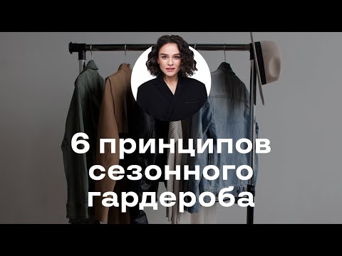 Видео: 6 Принципов Подготовки Сезонного Гардероба!