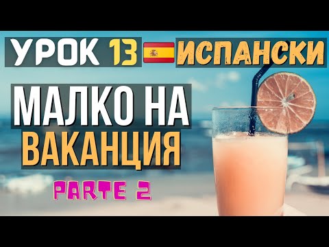 Видео: Испански език 🇪🇸 Урок 13 ⛱🏝 Малко на ваканция ✈ Част 2