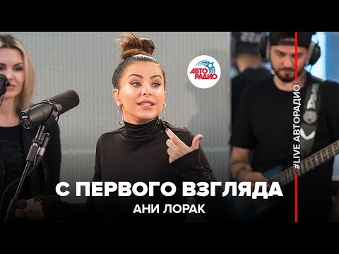 Видео: Ани Лорак - С Первого Взгляда (LIVE @ Авторадио)