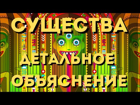 Видео: Психоделики - Существа (ОБЪЯСНЕНЫ ДЕТАЛЬНО)