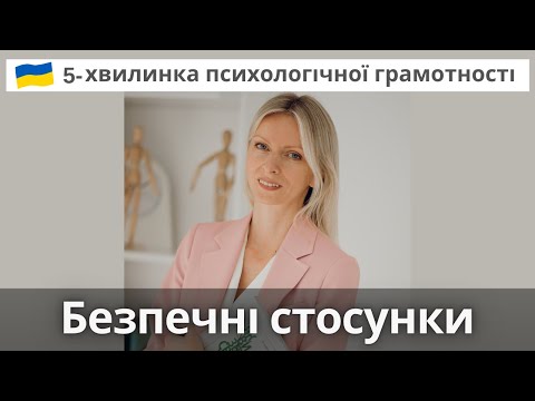 Видео: Безпечні стосунки та надійна прив’язаність з партнером. Психологія та психотерапія. Випуск 97.