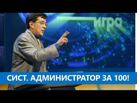 Видео: Вопросы на собеседовании: Сист. администратор 80+.