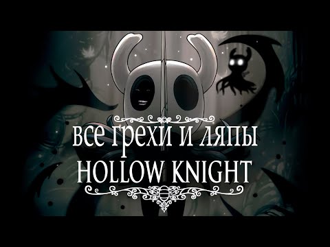 Видео: Все грехи и ляпы Hollow knight ~ полый рыцарь лор