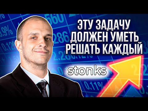 Видео: 📈 Задача про стонкс. Эту задачу должен уметь решать каждый!