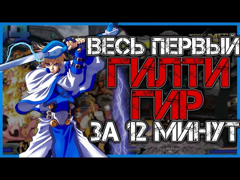 Видео: КЛАСС ИЛИ ГАВНО: ЧАСТЬ 1 | Guilty Gear: Missing Link