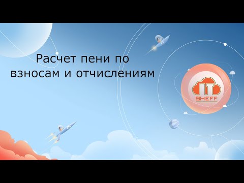 Видео: Расчет пени по взносам и отчислениям