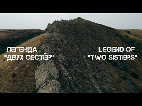 Видео: Легенда "Двух сестер" / Белокалитвинский район // СМЫСЛ.doc