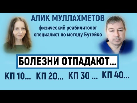 Видео: Болезни устраняются по мере повышения КП.