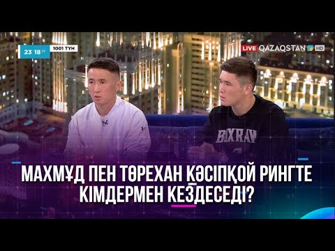 Видео: Махмұд пен Төрехан кәсіпқой рингте кімдермен кездеседі?