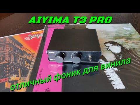 Видео: AIYIMA T3 PRO. Фонокорректор для всех.