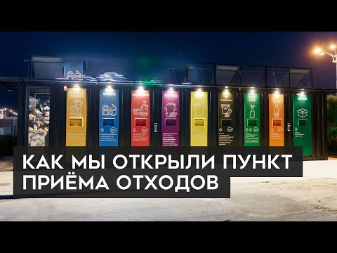 Видео: Открыли прием отходов на переработку в центре города