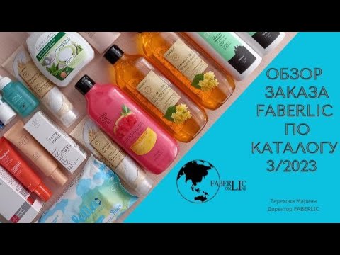 Видео: Обзор заказа Faberlic по каталогу 3/2023