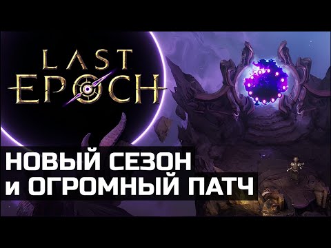 Видео: Все фишки дополнения Last Epoch 1.1 | Старт уже 9 июля