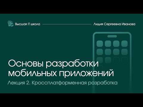 Видео: Основы разработки мобильных приложений 2025.  Лекция 2