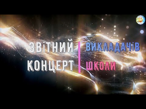 Видео: ВДМШ №2 Звітний концерт викладачів школи