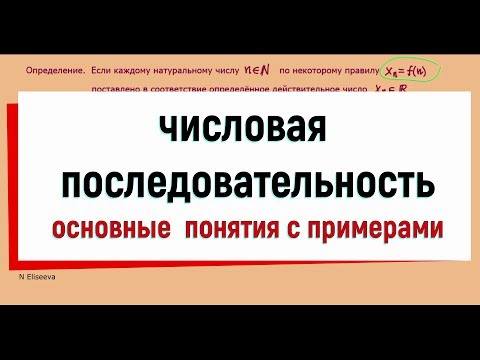 Видео: 1. Числовая последовательность (основные понятия с примерами).