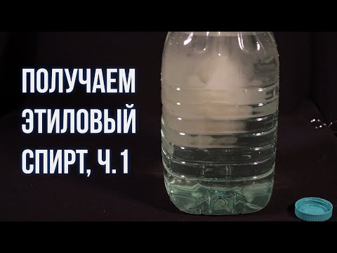 Видео: Как получить этанол простым способом, часть 1