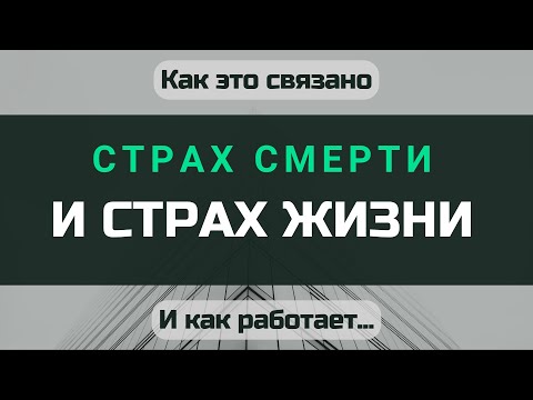 Видео: Страх смерти и страх жизни