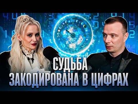 Видео: Твое будущее уже НАПИСАНО! Нумеролог Дмитрий Шимко о значении чисел.