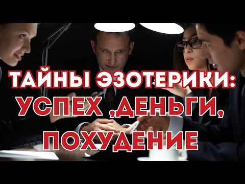 Видео: Эзотерические тайны денег, брака и похудения: ключ к успеху