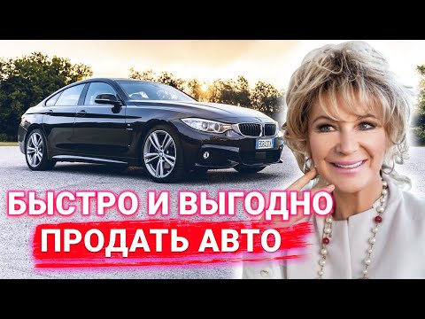 Видео: Как быстро продать машину 🚙 Мощный заговор на продажу авто с большой выгодой для вас