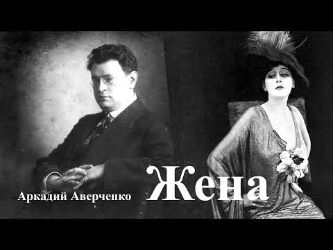 Видео: Аркадий Аверченко."Жена"