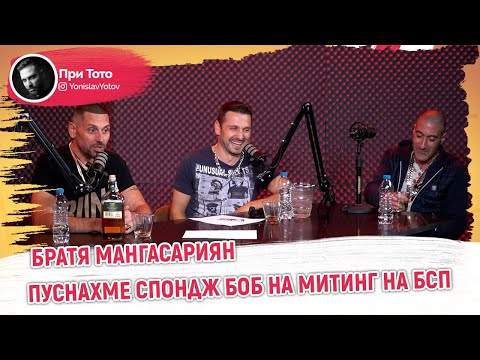 Видео: При ТоТо - Братя Мангасариян: ПОЛЯХМЕ ЖУРНАЛИСТИТЕ С ВОДА