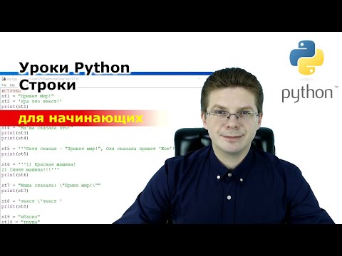 Видео: Уроки Python / Строки для начинающих