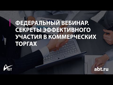 Видео: Вебинар "Секреты эффективного участия в коммерческих торгах"