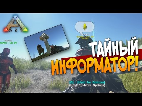 Видео: ARK: Survival Evolved - ТАЙНЫЙ ИНФОРМАТОР! #45