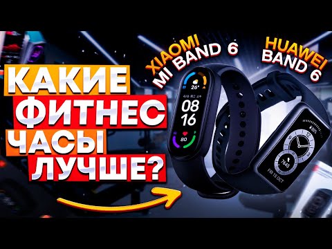 Видео: Какие фитнес часы лучше? Xiaomi mi band 6 или Huawei Band 6