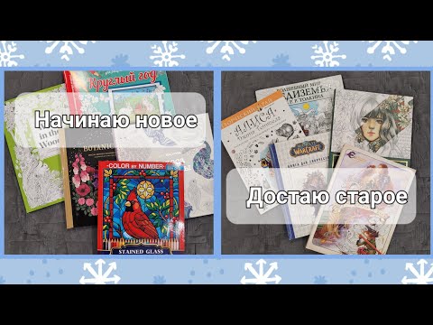 Видео: Начинаю новые раскраски и реанимирую старые