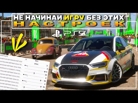 Видео: Не начинай игру, ПОКА не изменишь эти 5 Настроек - Forza Horizon 5