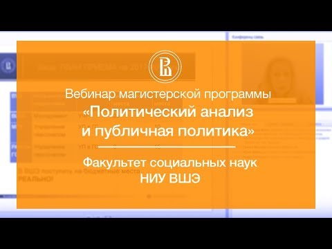 Видео: Политический анализ и публичная политика