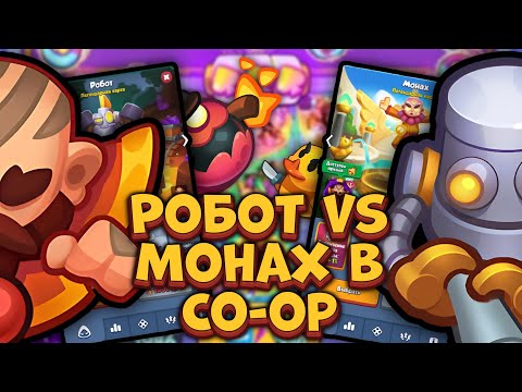 Видео: Бесконечный Co-oP на лучших F2P пешках в Rush Royale