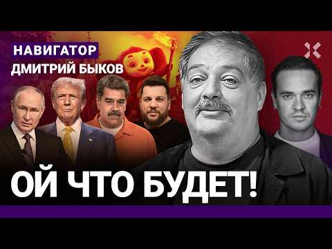 Видео: Путин — терпила. Россия сдаст Трампу Иран. Z-патриоты утерлись. Волкова выгоняют. Чебурашка-2. БЫКОВ
