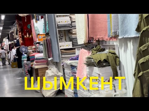 Видео: 77/КАЗАХСТАН г.ШЫМКЕНТ. ХОЖУ ПО БАЗАРАМ. УПАКОВЫВАЮ ВЕЩИ.ПЕРЕЕЗД В ТЮМЕНЬ
