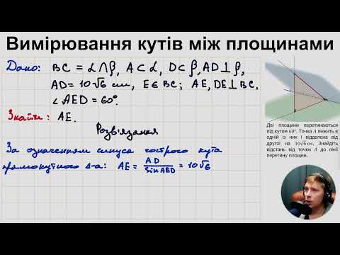 Видео: 10Г. Вимірювання кутів між площинами (ч.1)