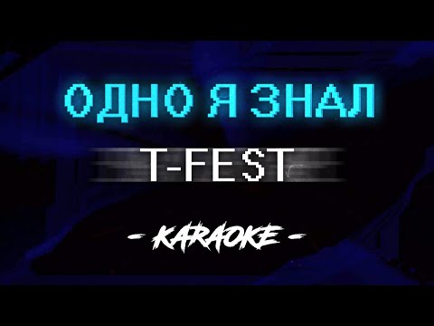 Видео: T-Fest - Одно я знал (Караоке)