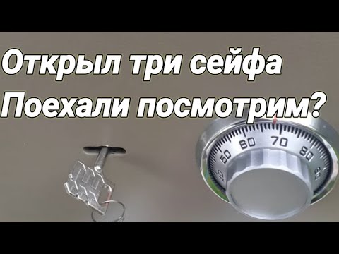 Видео: Открыть сейф. Мой рабочий день. Valberg, Juwel и еще один кодовый замок.