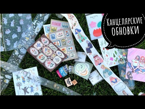 Видео: Покупки канцелярии в августе 🛍️ декоративные скотчи, бумажки, наклейки, стикеры, штампы, маркеры.. 💵