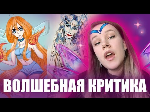Видео: АРТ-КРИТИКА  - ФЕЕЧКИ ВИНКС И К-ПОП
