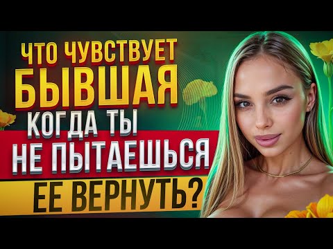 Видео: Что чувствует БЫВШАЯ когда ты НЕ пытаешься ее вернуть? Будет скучать.. Когда вернется бывшая #бывшая