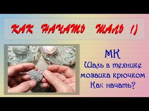 Видео: Шаль в технике мозаика крючком. Начало шали.