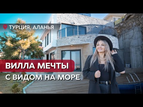 Видео: Обзор виллы в Турции | Алания. Элитная недвижимость под турецкое гражданство в Алании