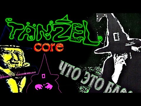 Видео: Почему Ты Должен ШАРИТЬ за Tanzelcore и Keller Synth (и что это?)