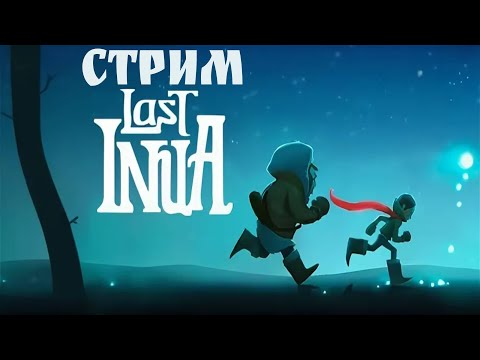 Видео: Зима близко  / Last Inua  - прохождение